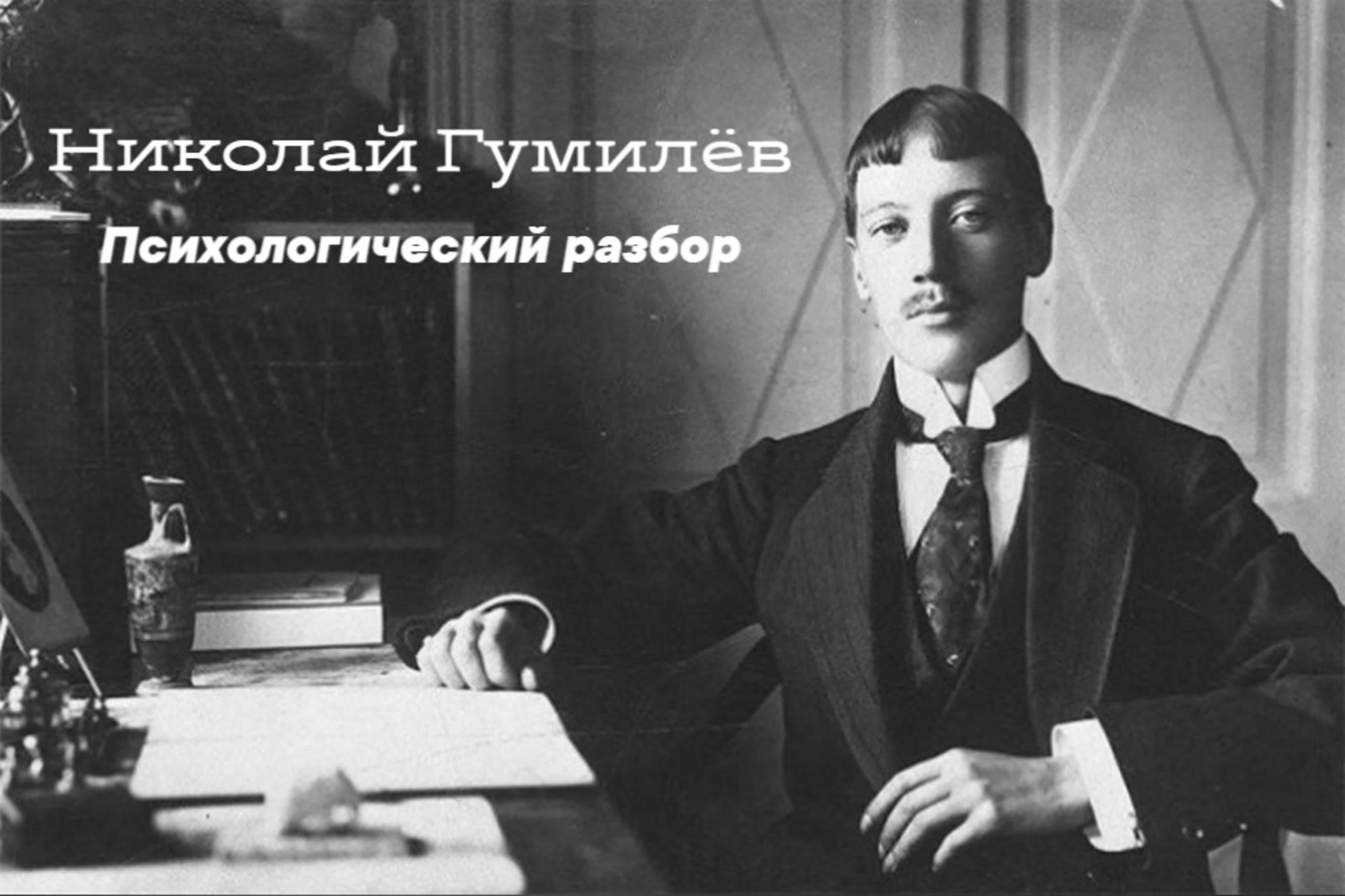 Николай Гумилев