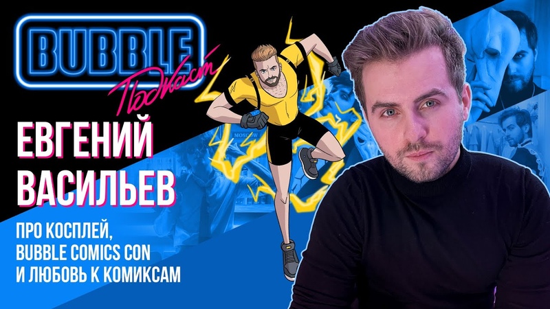 BUBBLE ПОДКАСТ