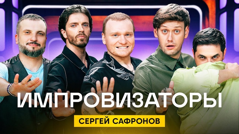 Импровизаторы