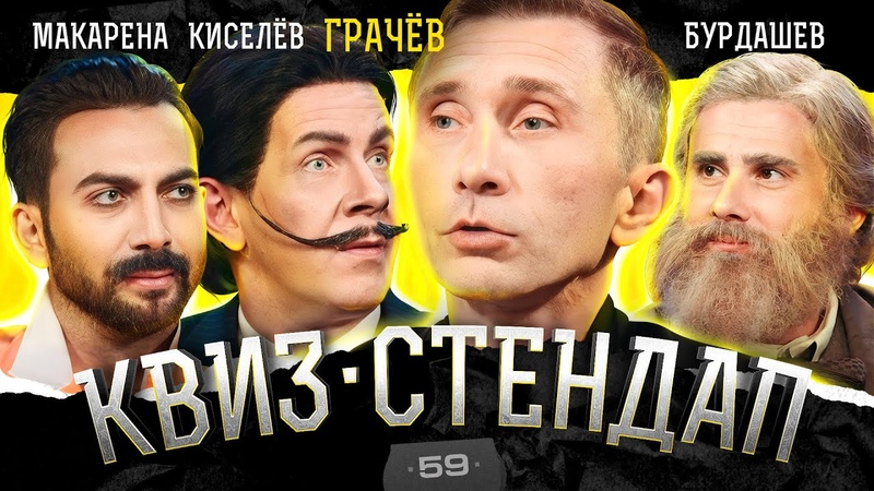 Историсеский Квиз-Стендап