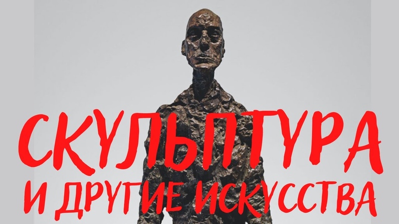 Скульптура