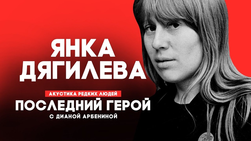 Янка Дягилева