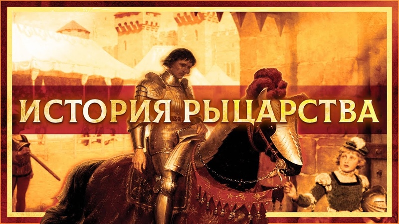 Рыцари