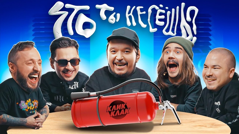 КликКлак