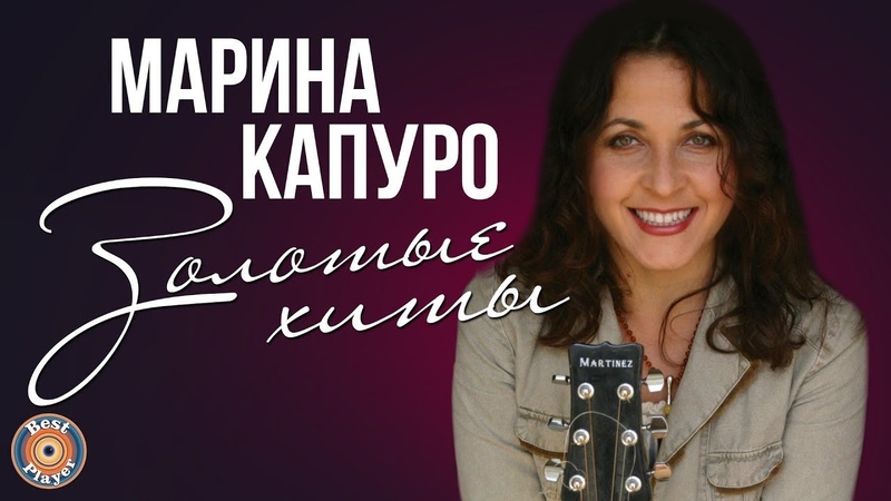 Марина Капуро