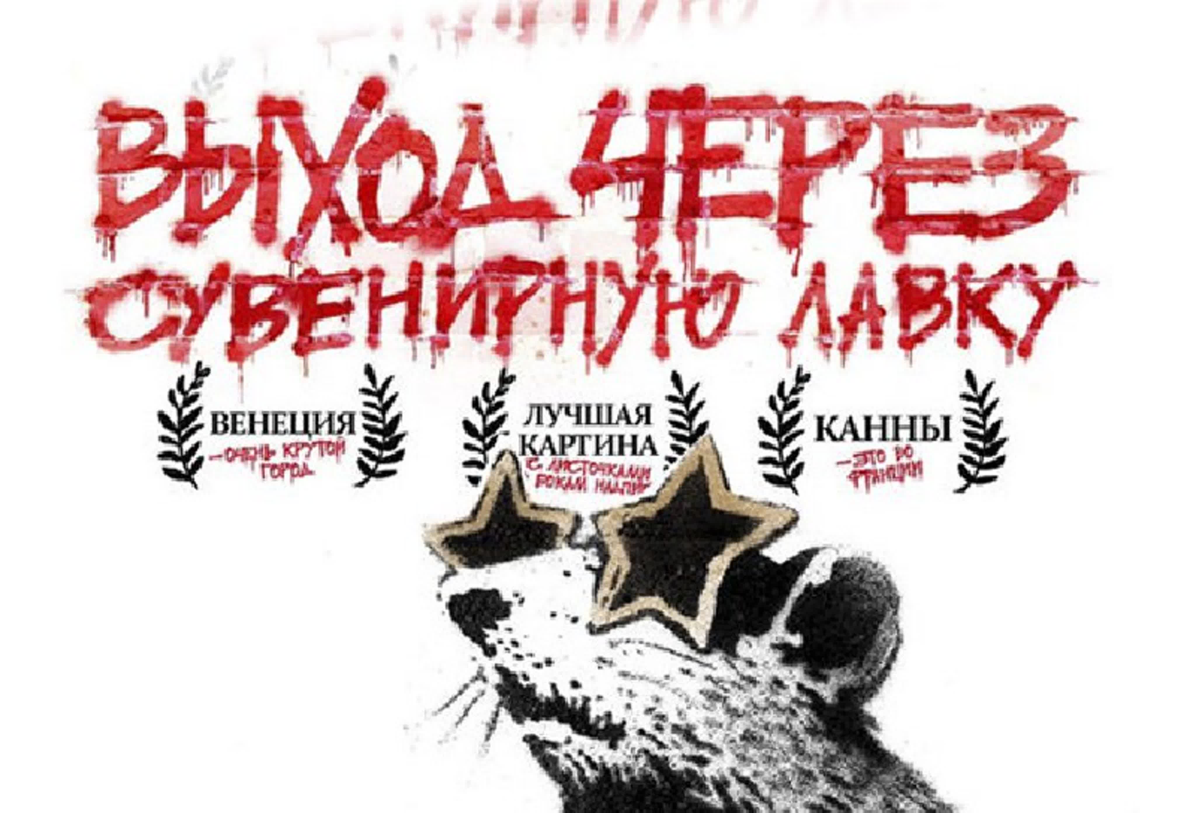 Бэнкси