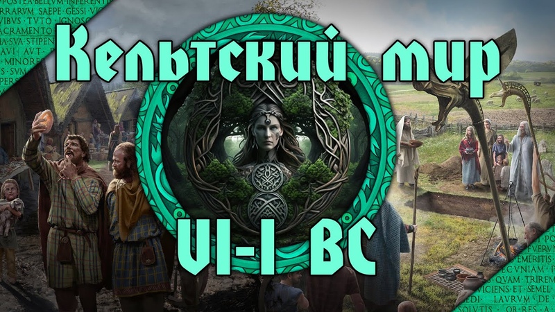 Кельтский мир