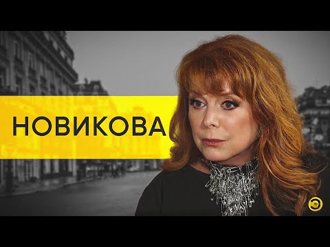 Клара Новикова