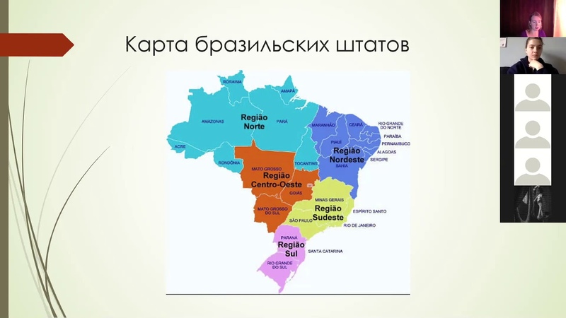 Бразилия