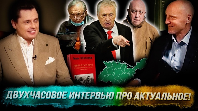 Евгений Понасенков