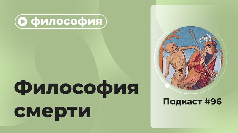 Про Смерть