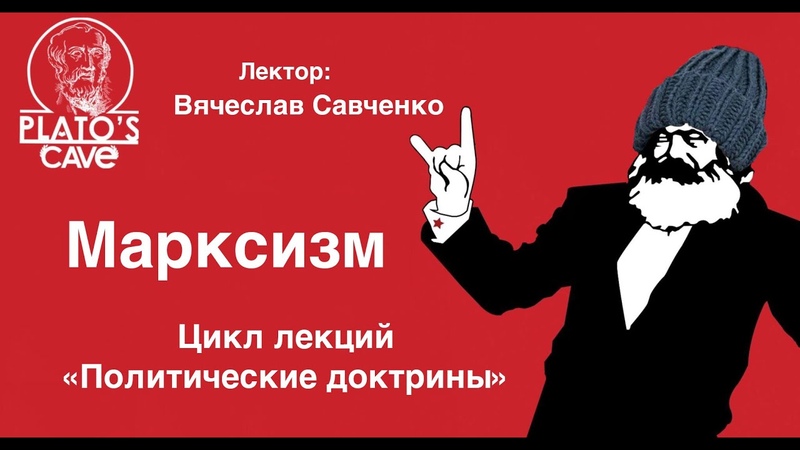 К. Макс/Марксизм