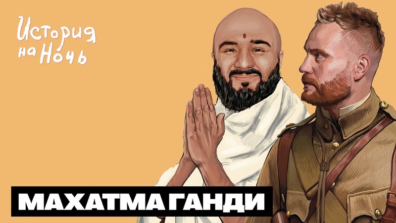 Махатма Ганди