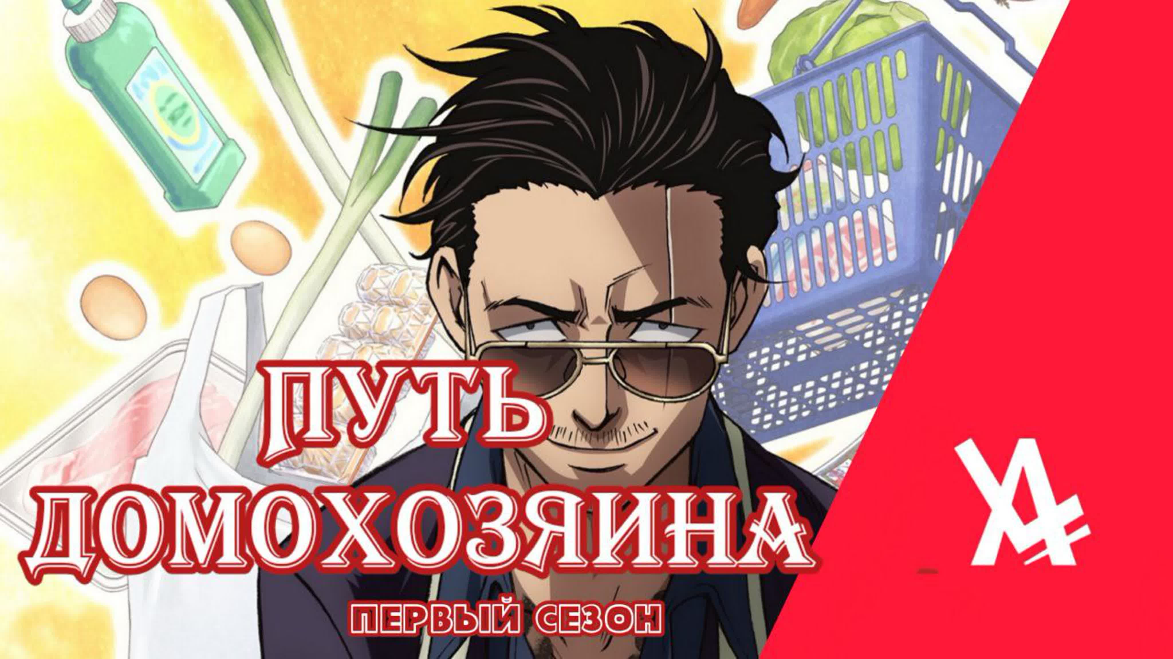 Путь домохозяина
