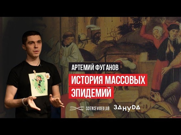 Эпидемии