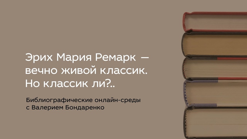 Эрих Мария Ремарк