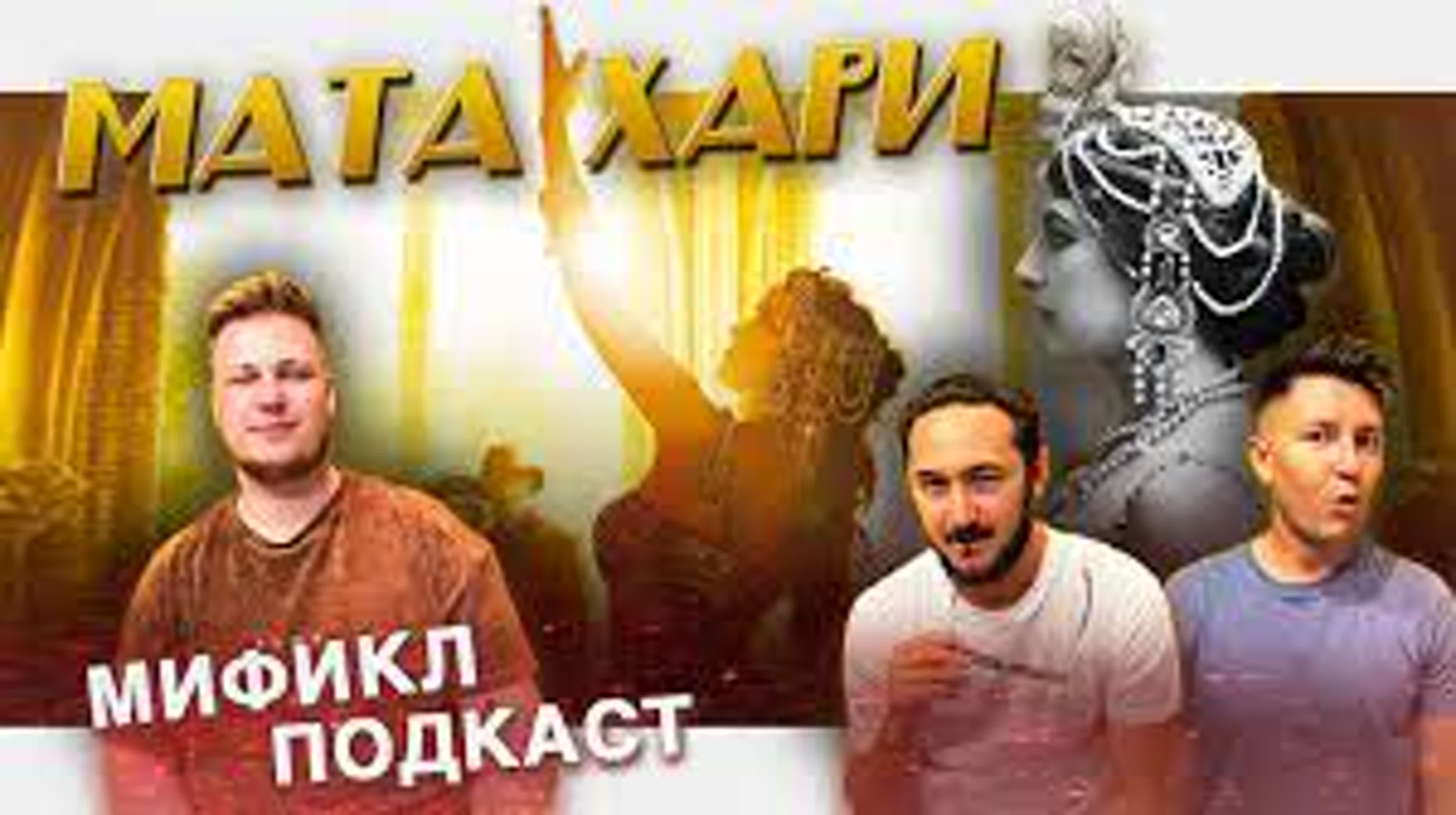 Мата Хари