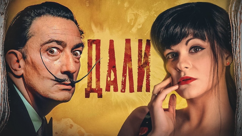 Гала и Сальвадор Дали