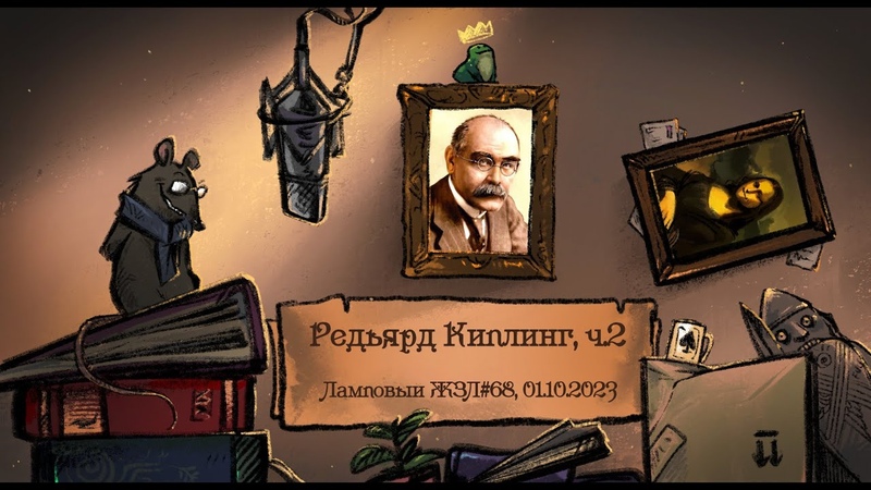 Киплинг