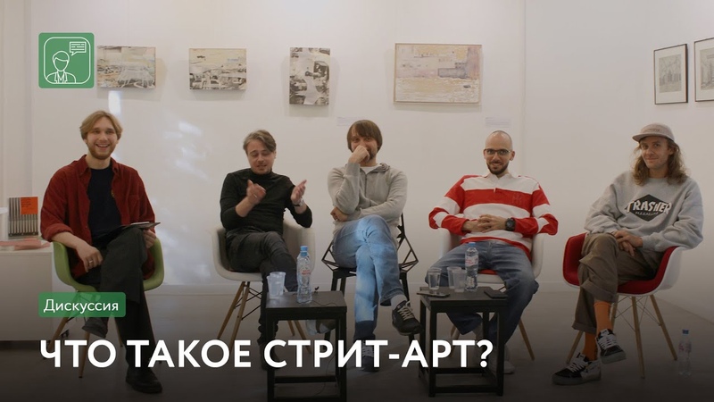 Стрит-арт/Граффити