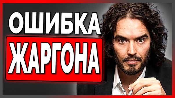 Рассел Брэнд