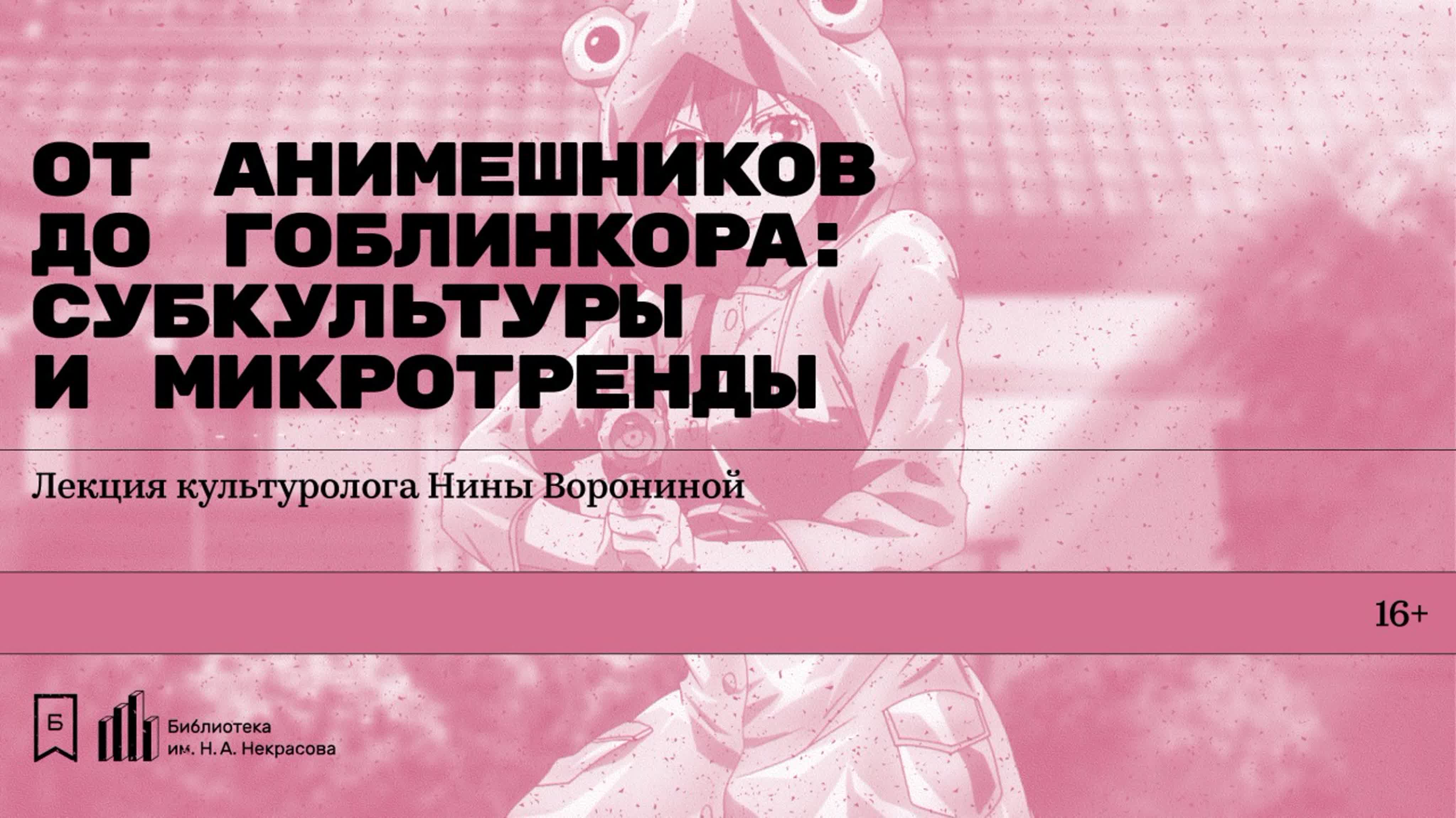 Субкультуры