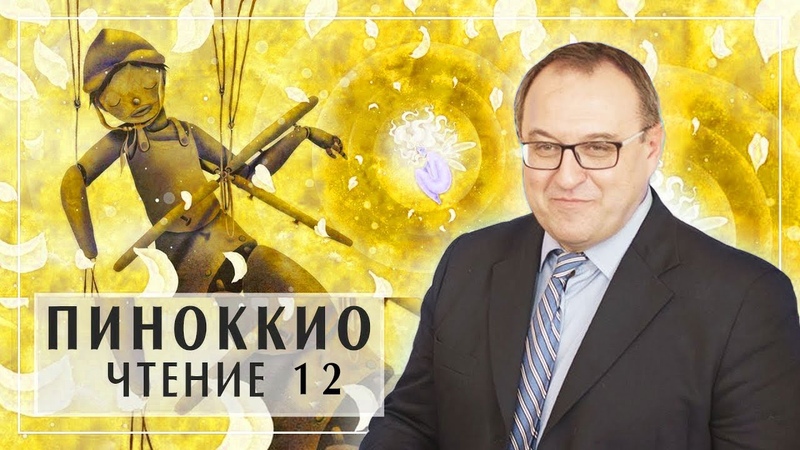 Пиноккио