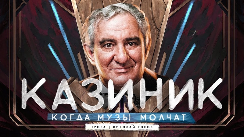 Михаил Казиник