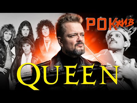 Queen и Фредди Меркьюри