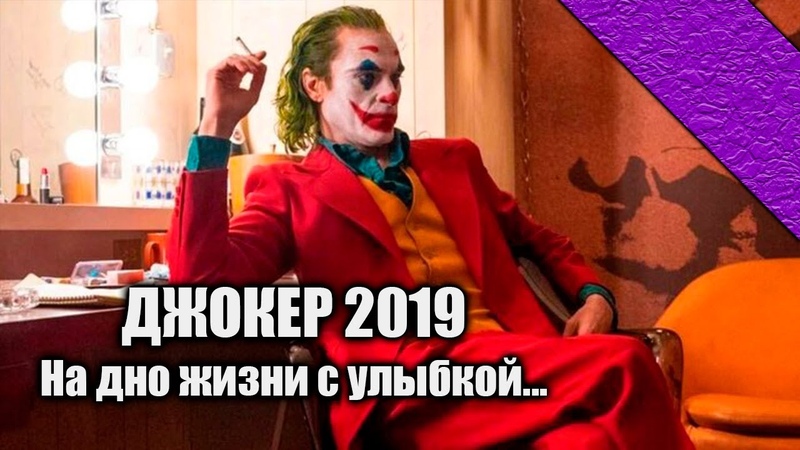 Джокер