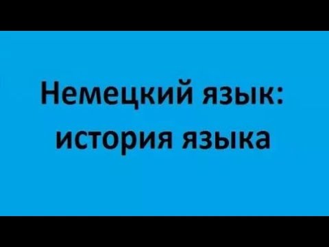 Немецкий язык