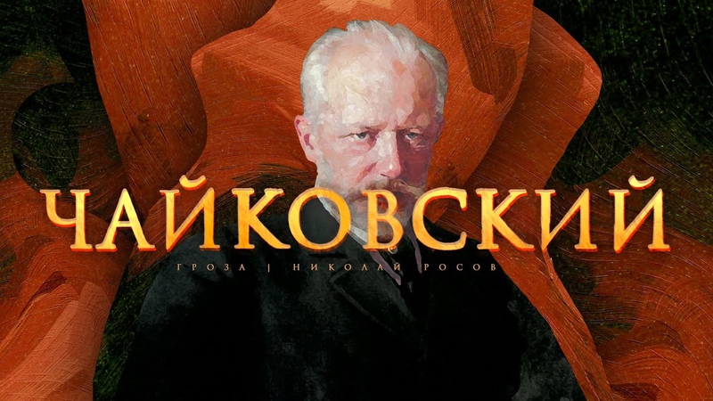 Чайковский