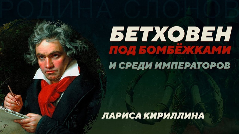 Бетховен