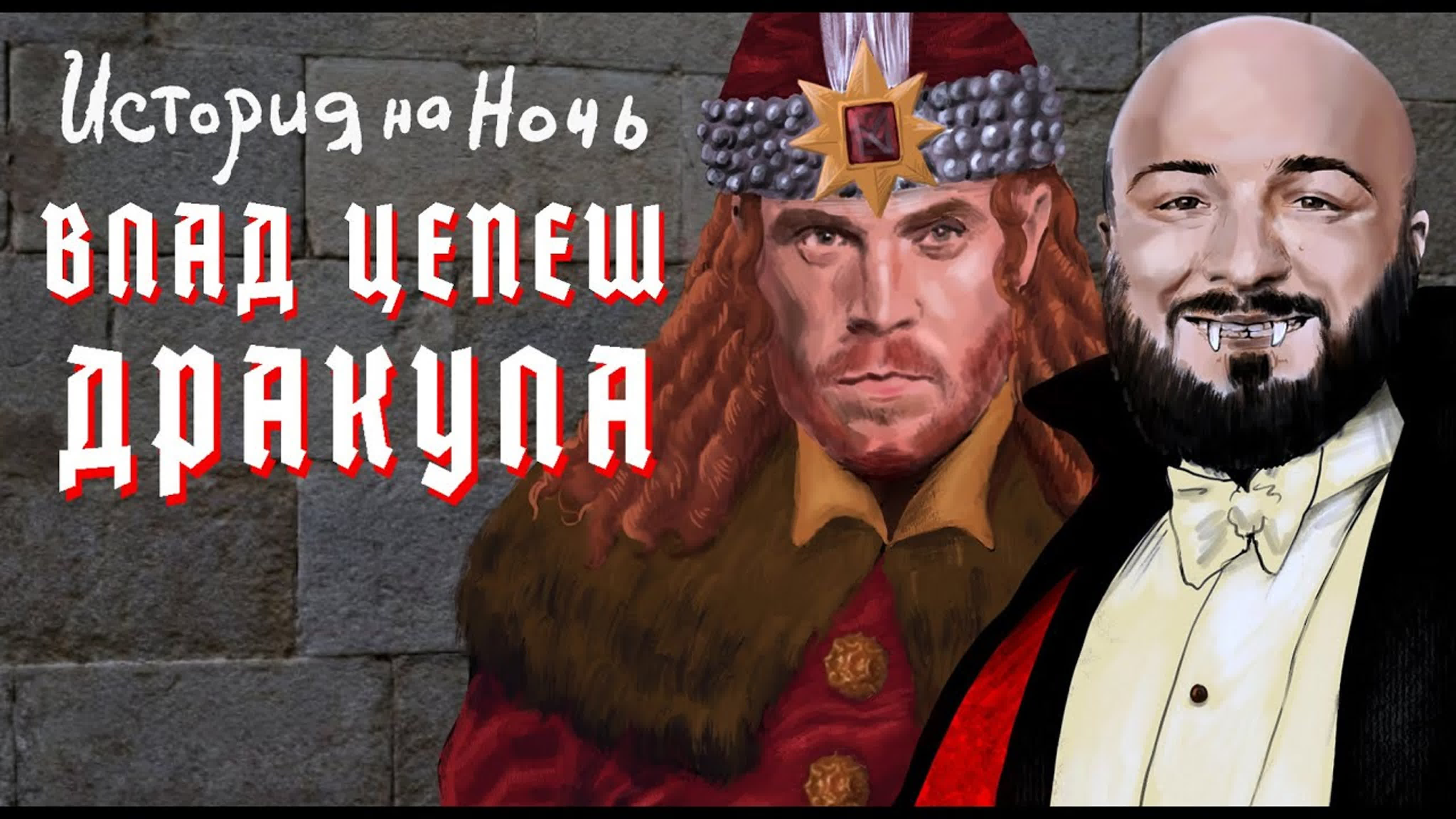 Влад Цепеш Дракула