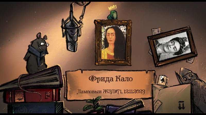 Фрида Кало