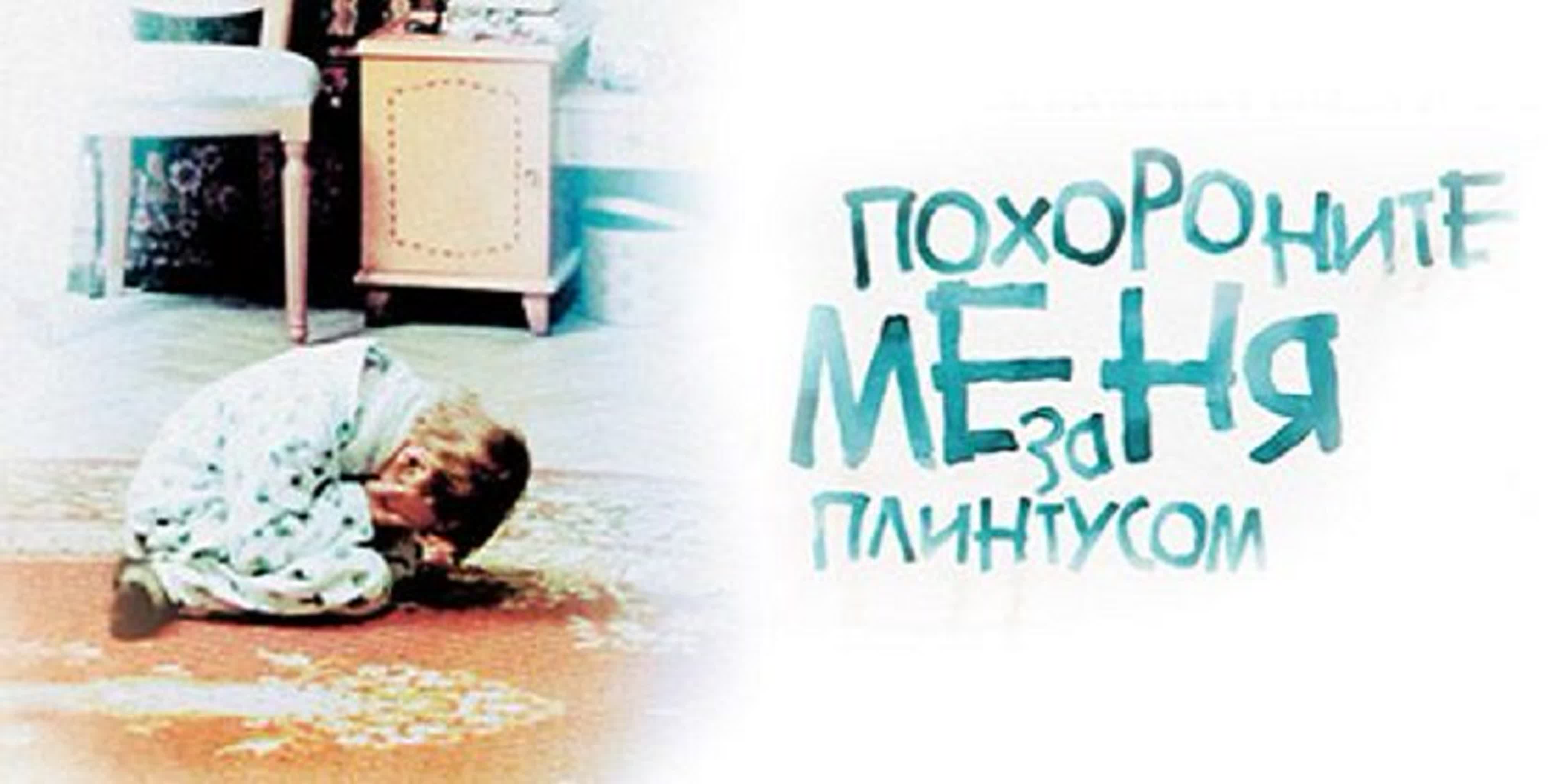 Похороните меня за плинтусом