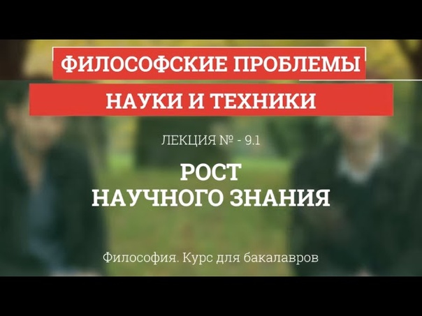 PhilosoFAQ: философия о науке