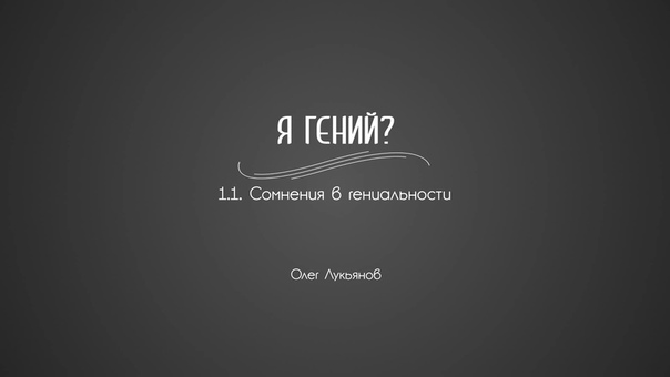 Гениальность. Одарённость. Посредственность