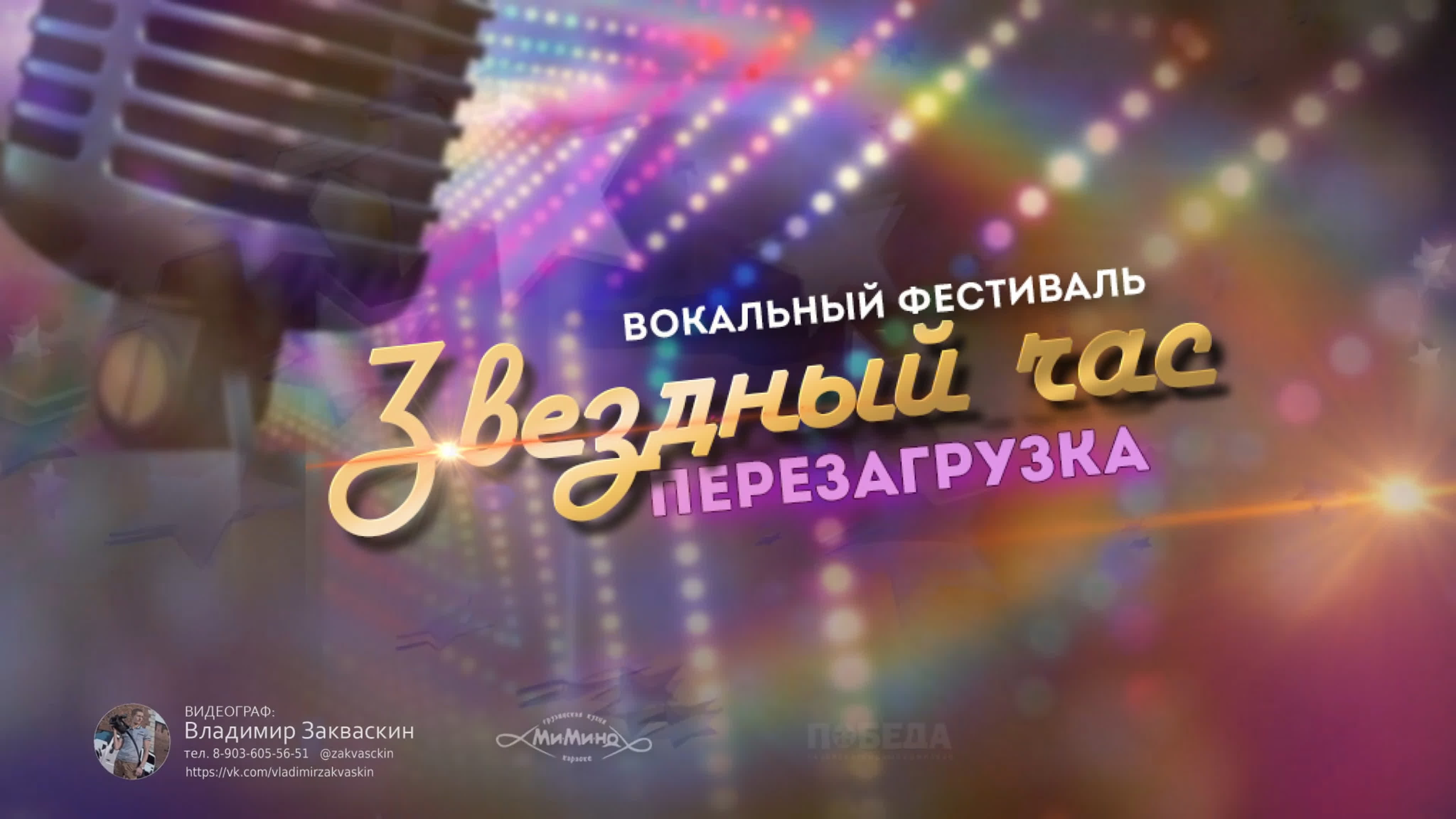 Звёздный час
