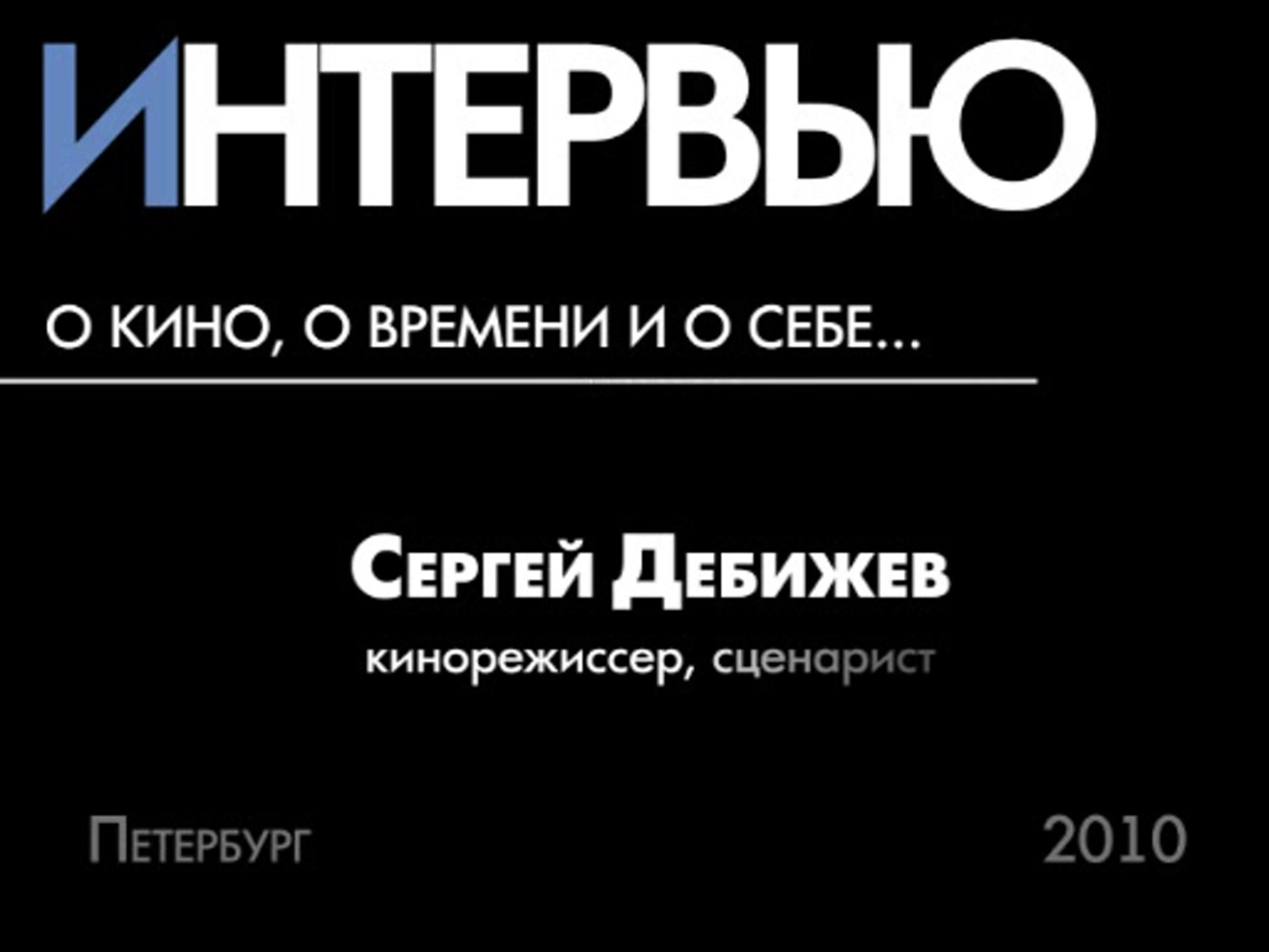 Интервью