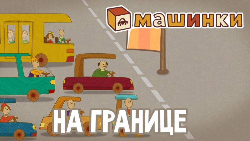 Машинки