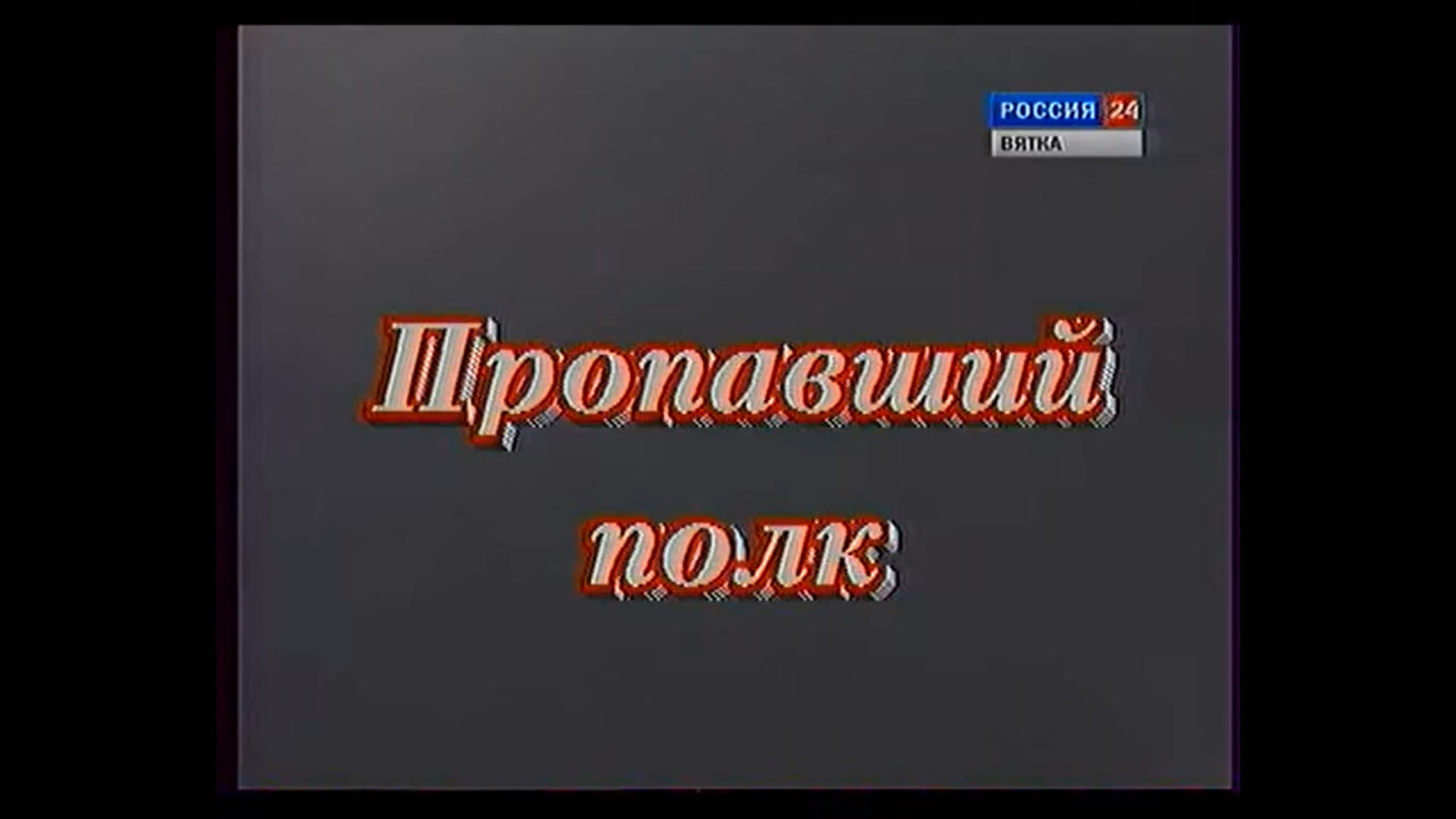 Великая Отечественная война (фильмы, воспоминания, сюжеты)