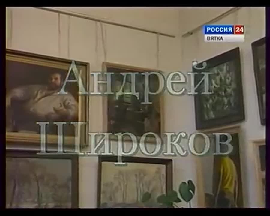 Д/ф о вятских художниках (1990-2000-е гг.)