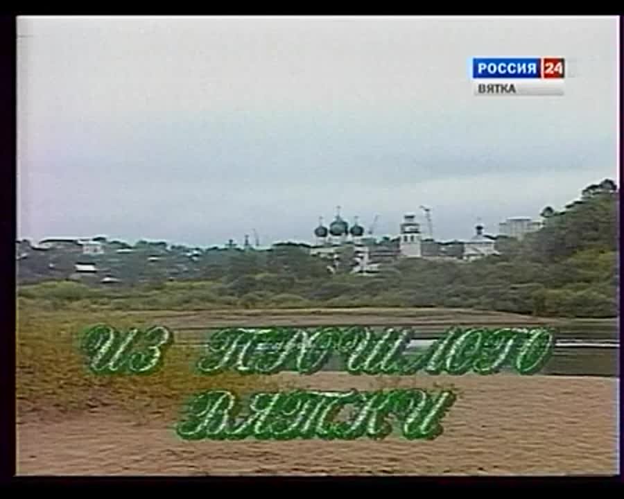 Д/ф  ГТРК Вятка (1990-е-2000-е гг.)