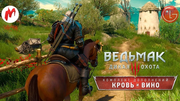 Ведьмак 3: Дикая Охота - Кровь и Вино