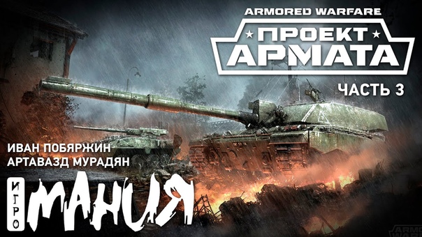 Armored Warfare: Проект Армата