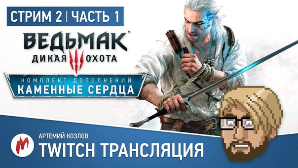 Ведьмак 3: Дикая охота - Каменные сердца