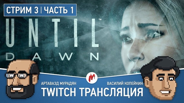 Дожить до рассвета (Until Dawn)