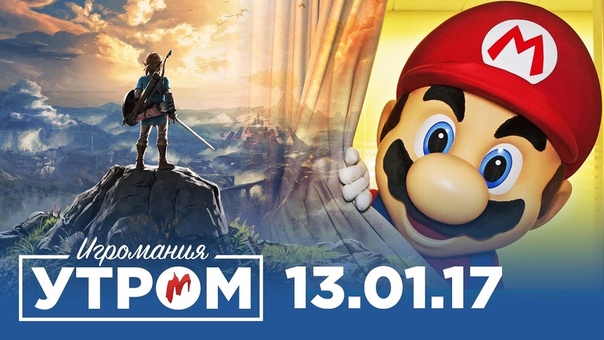Игромания Утром