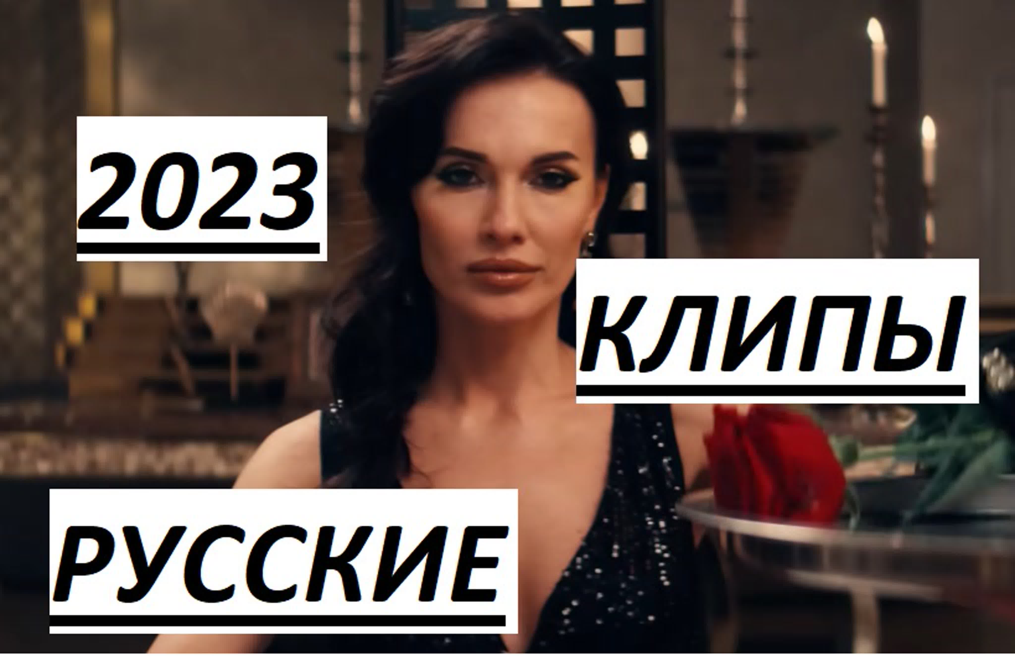 Русские Клипы 2023